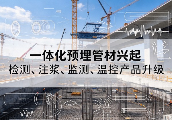 文峰一体化管材产品兴起，声测注浆一体管、多功能预埋管应用增多